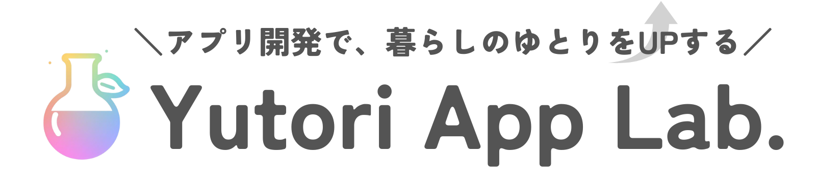 Yutori App Lab's | ゆとりあっぷらぼ